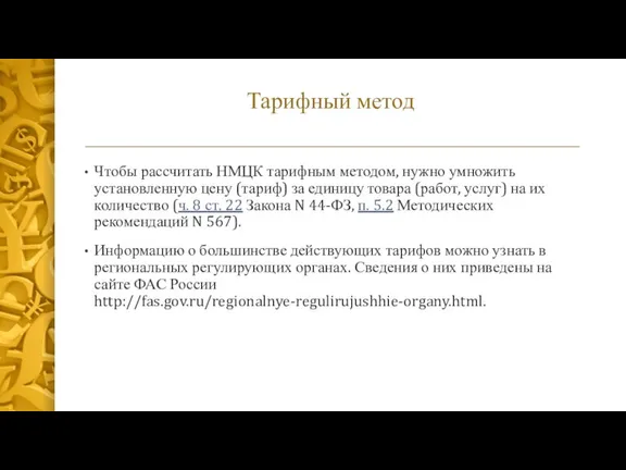 Чтобы рассчитать НМЦК тарифным методом, нужно умножить установленную цену (тариф) за единицу