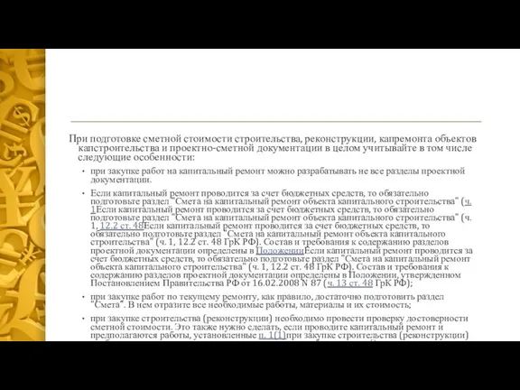 При подготовке сметной стоимости строительства, реконструкции, капремонта объектов капстроительства и проектно-сметной документации