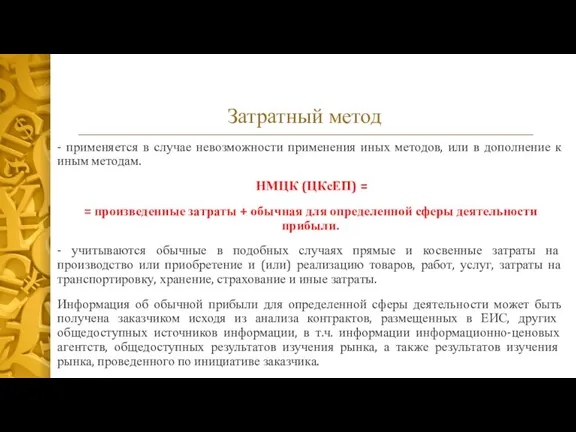 Затратный метод - применяется в случае невозможности применения иных методов, или в