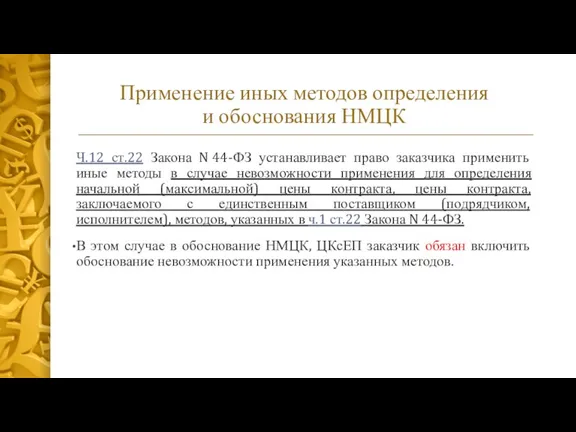 Применение иных методов определения и обоснования НМЦК Ч.12 ст.22 Закона N 44-ФЗ