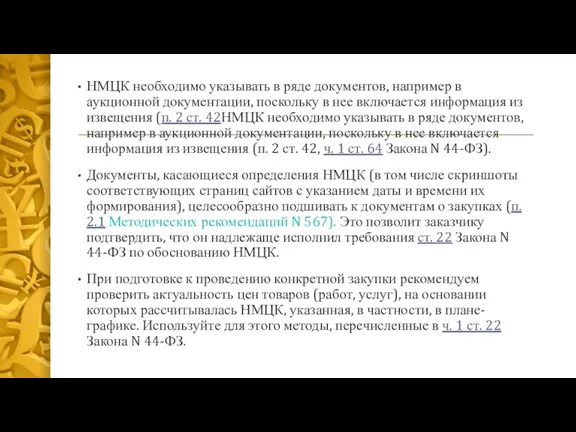 НМЦК необходимо указывать в ряде документов, например в аукционной документации, поскольку в