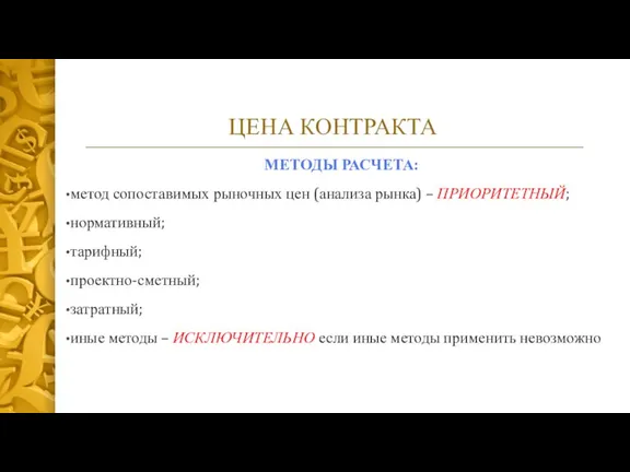 ЦЕНА КОНТРАКТА МЕТОДЫ РАСЧЕТА: метод сопоставимых рыночных цен (анализа рынка) – ПРИОРИТЕТНЫЙ;