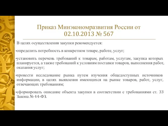 Приказ Минэкономразвития России от 02.10.2013 № 567 В целях осуществления закупки рекомендуется: