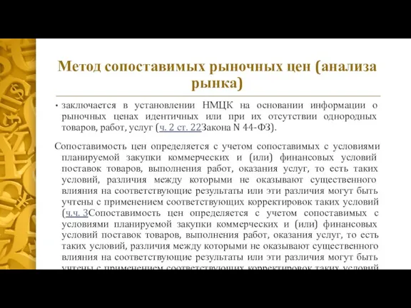 Метод сопоставимых рыночных цен (анализа рынка) заключается в установлении НМЦК на основании