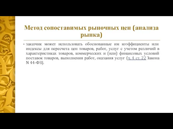 Метод сопоставимых рыночных цен (анализа рынка) заказчик может использовать обоснованные им коэффициенты