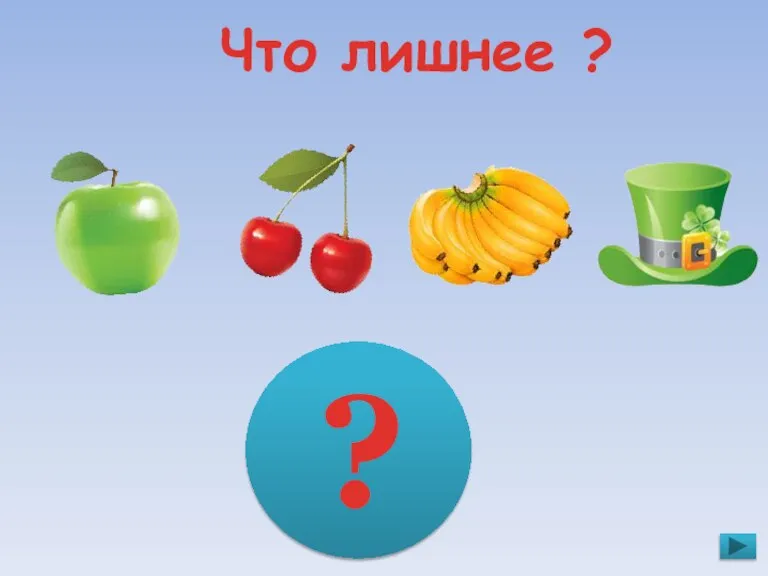 Что лишнее ? ?