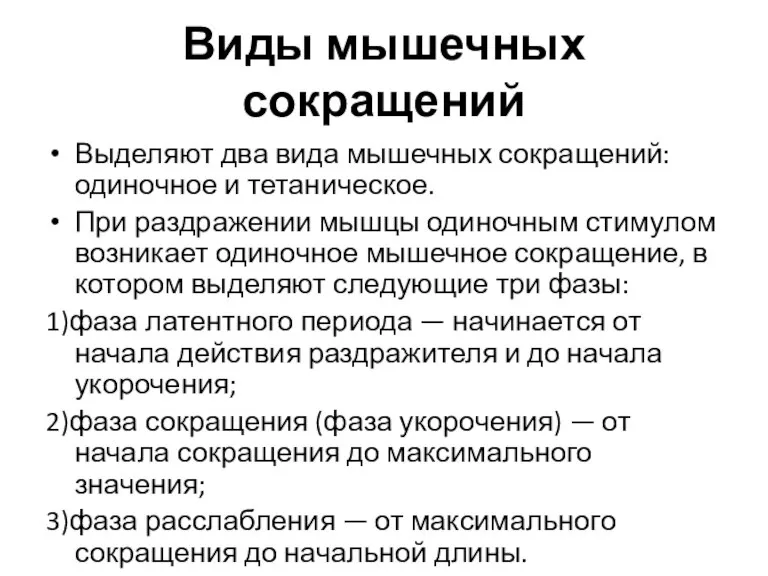 Виды мышечных сокращений Выделяют два вида мышечных сокращений: одиночное и тетаническое. При