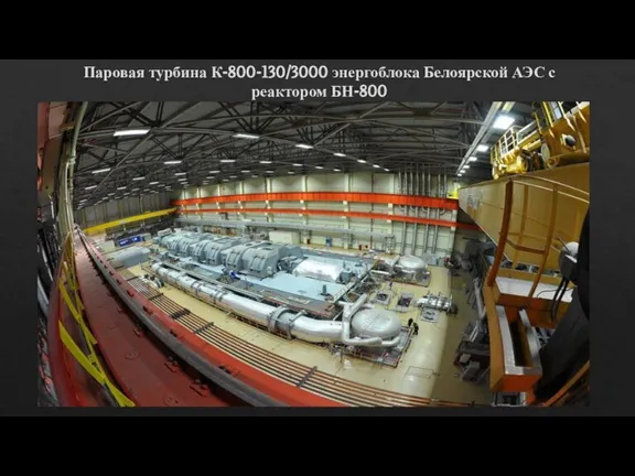 Паровая турбина К-800-130/3000 энергоблока Белоярской АЭС с реактором БН-800