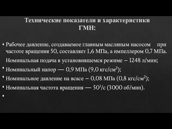 Технические показатели и характеристики ГМН: Рабочее давление, создаваемое главным масляным насосом при