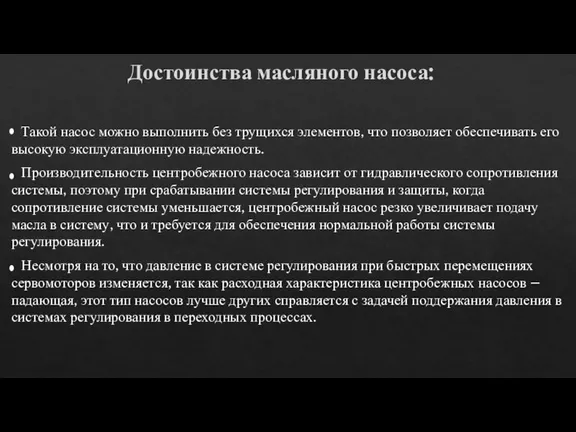 Достоинства масляного насоса: Такой насос можно выполнить без трущихся элементов, что позволяет