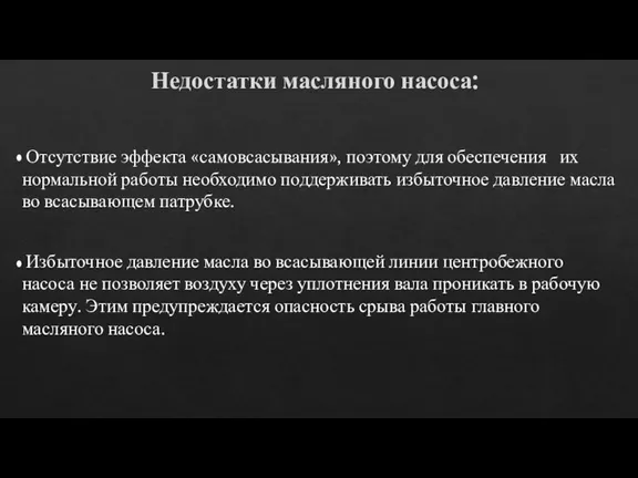 Недостатки масляного насоса: Отсутствие эффекта «самовсасывания», поэтому для обеспечения их нормальной работы