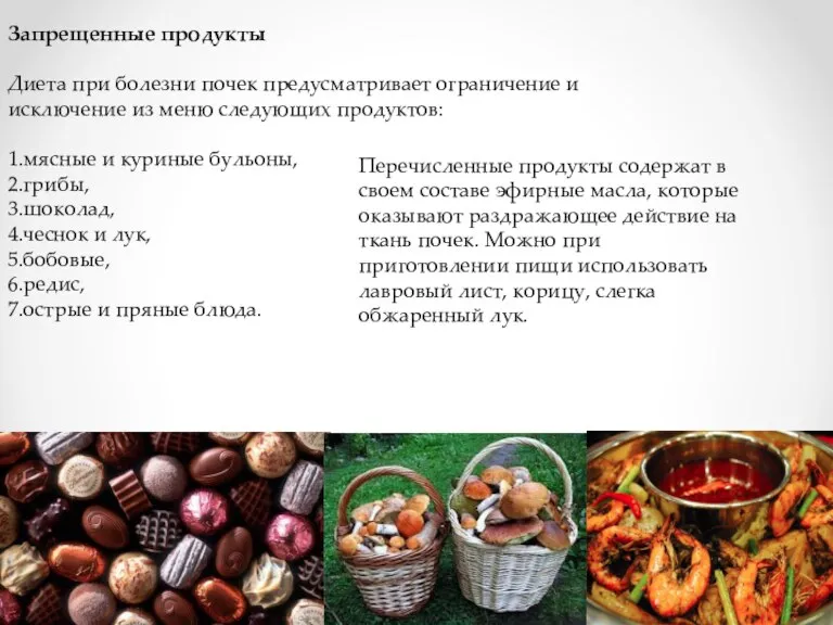 Запрещенные продукты Диета при болезни почек предусматривает ограничение и исключение из меню