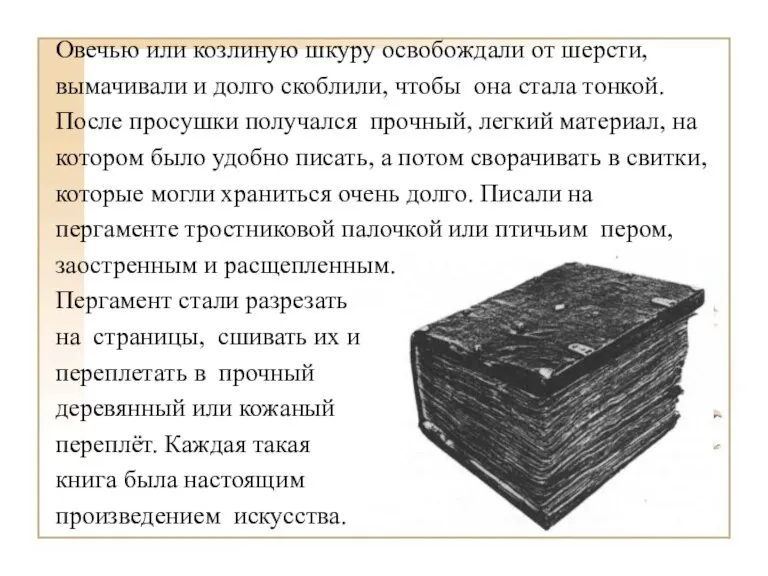 Овечью или козлиную шкуру освобождали от шерсти, вымачивали и долго скоблили, чтобы