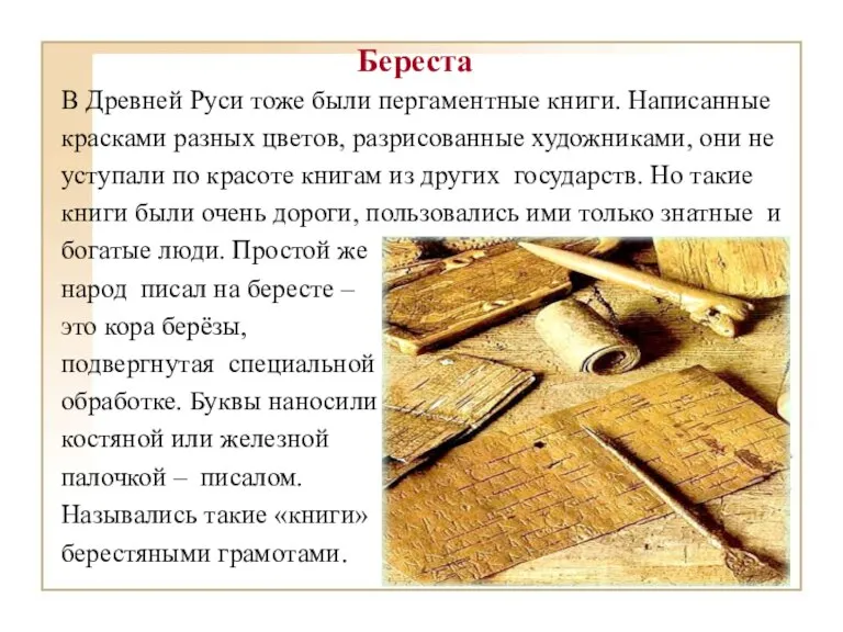 Береста В Древней Руси тоже были пергаментные книги. Написанные красками разных цветов,