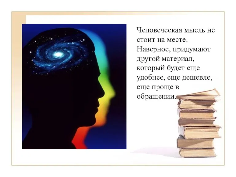 Человеческая мысль не стоит на месте. Наверное, придумают другой материал, который будет