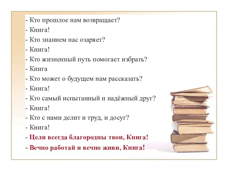 - Кто прошлое нам возвращает? - Книга! - Кто знанием нас озаряет?