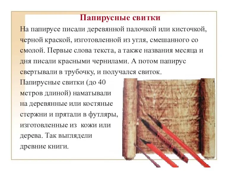 Папирусные свитки На папирусе писали деревянной палочкой или кисточкой, черной краской, изготовленной
