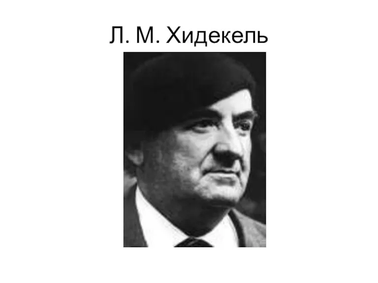 Л. М. Хидекель