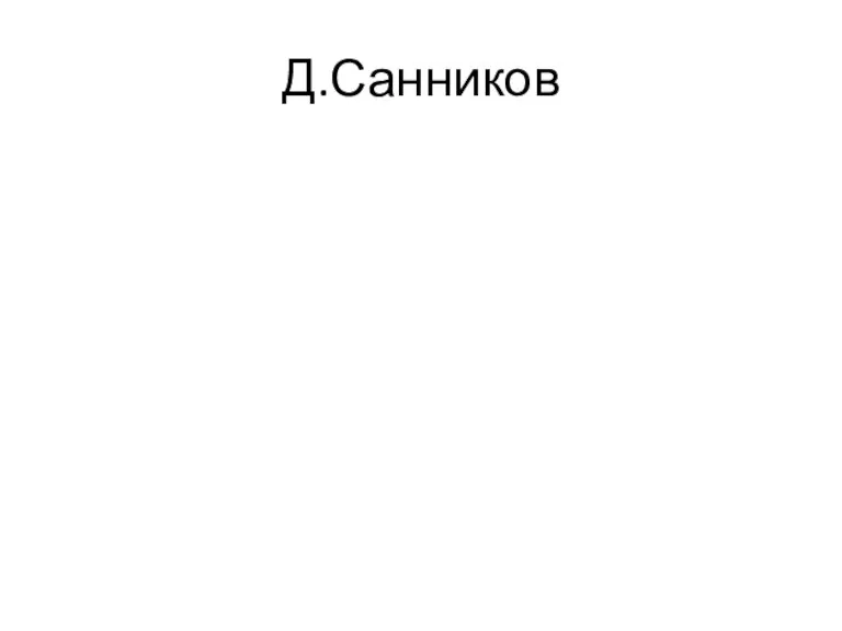 Д.Санников