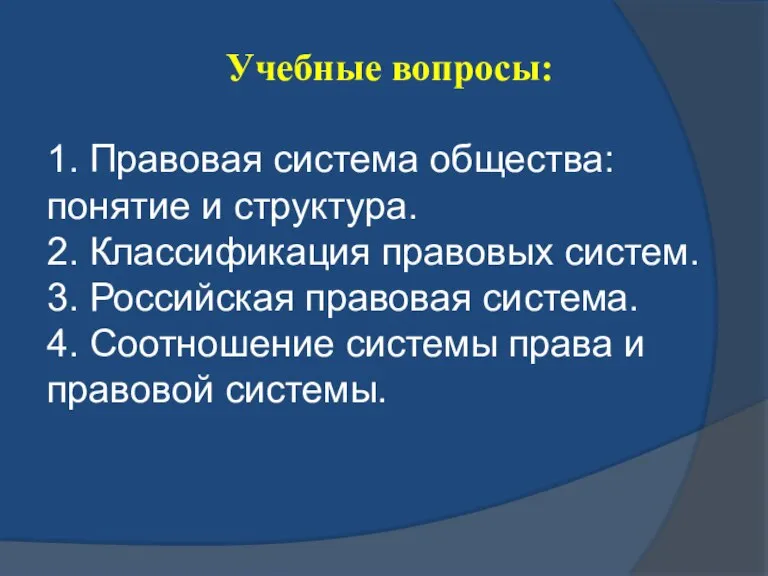 Учебные вопросы: 1. Правовая система общества: понятие и структура. 2. Классификация правовых