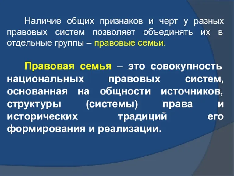 Наличие общих признаков и черт у разных правовых систем позволяет объединять их