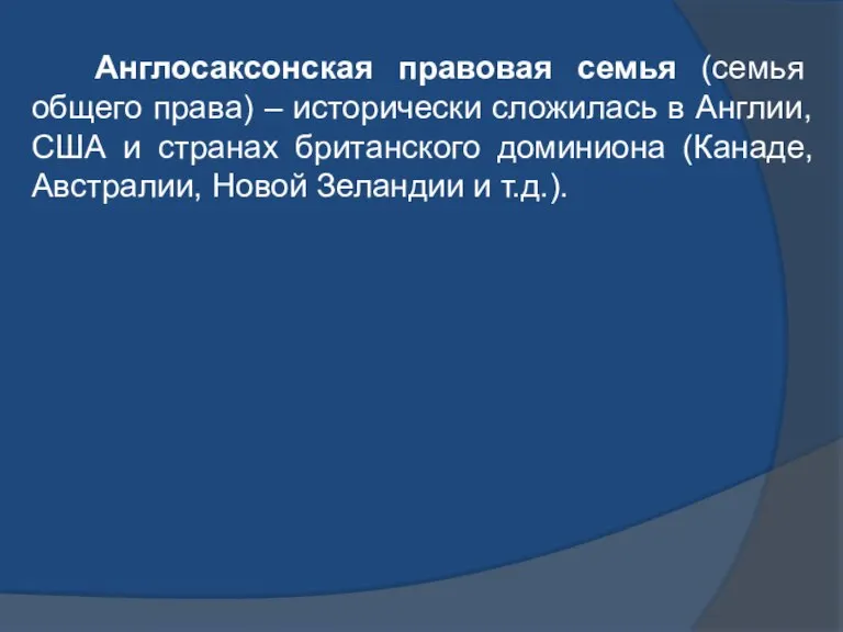 Англосаксонская правовая семья (семья общего права) – исторически сложилась в Англии, США