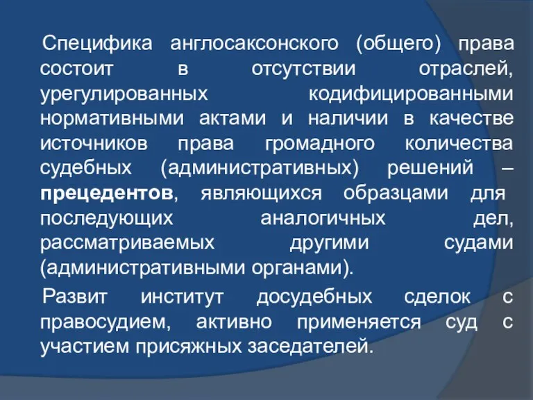 Специфика англосаксонского (общего) права состоит в отсутствии отраслей, урегулированных кодифицированными нормативными актами