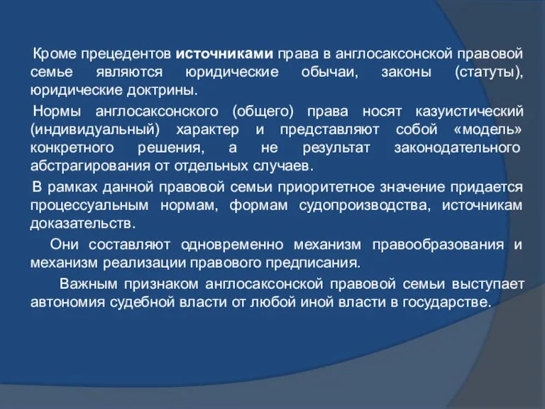 Кроме прецедентов источниками права в англосаксонской правовой семье являются юридические обычаи, законы