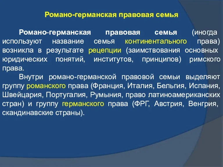 Романо-германская правовая семья Романо-германская правовая семья (иногда используют название семья континентального права)