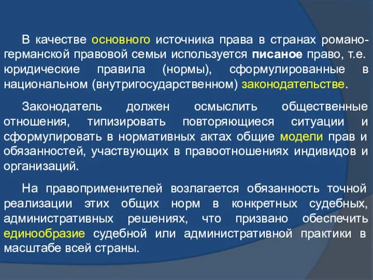 В качестве основного источника права в странах романо-германской правовой семьи используется писаное