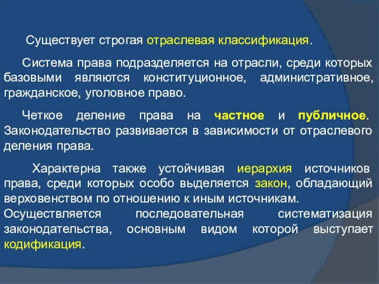 Существует строгая отраслевая классификация. Система права подразделяется на отрасли, среди которых базовыми