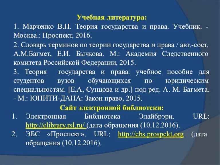 Учебная литература: 1. Марченко В.Н. Теория государства и права. Учебник. - Москва.: