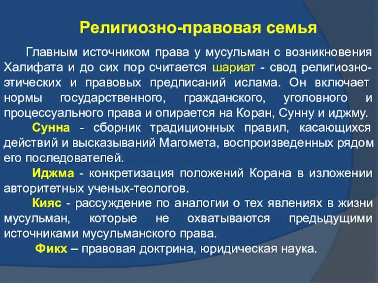 Религиозно-правовая семья Главным источником права у мусульман с возникновения Халифата и до