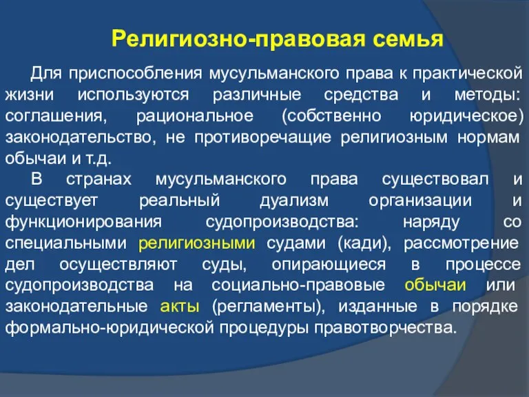 Религиозно-правовая семья Для приспособления мусульманского права к практической жизни используются различные средства