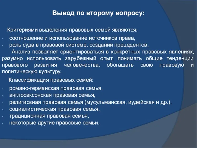 Вывод по второму вопросу: Критериями выделения правовых семей являются: соотношение и использование