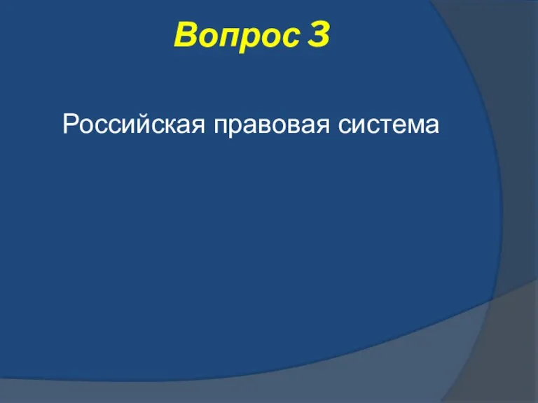 Вопрос 3 Российская правовая система