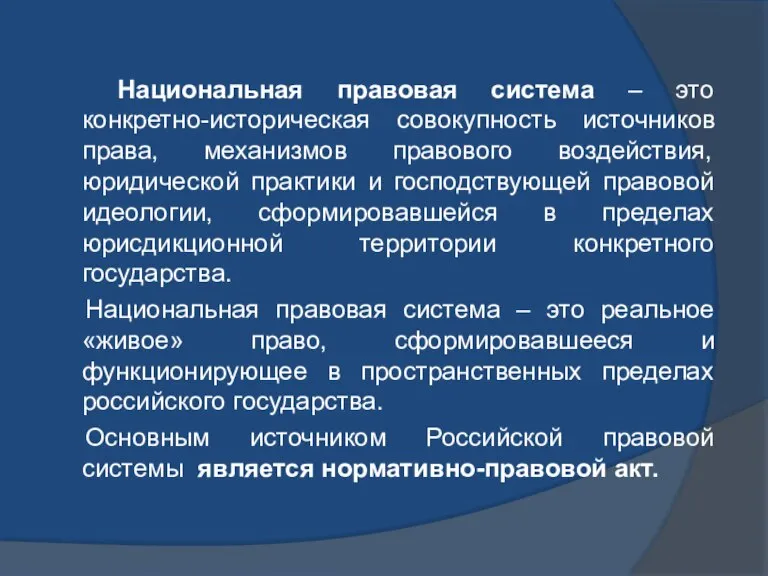 Национальная правовая система – это конкретно-историческая совокупность источников права, механизмов правового воздействия,