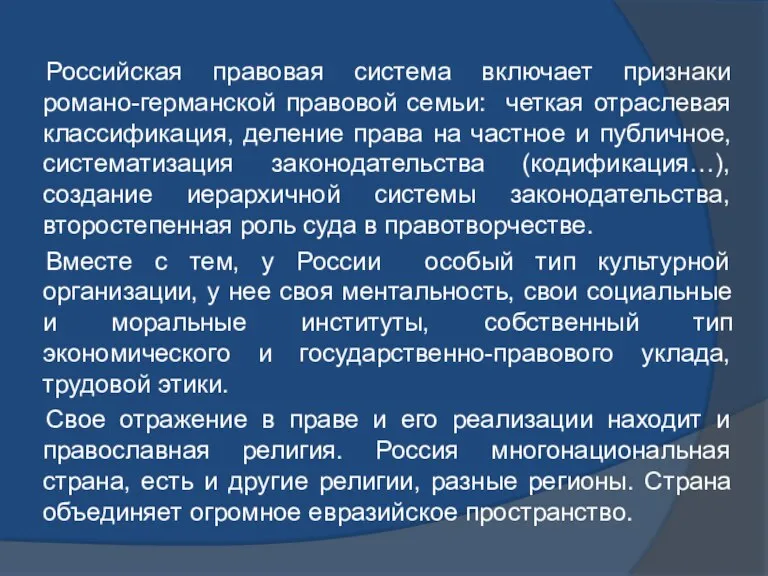 Российская правовая система включает признаки романо-германской правовой семьи: четкая отраслевая классификация, деление