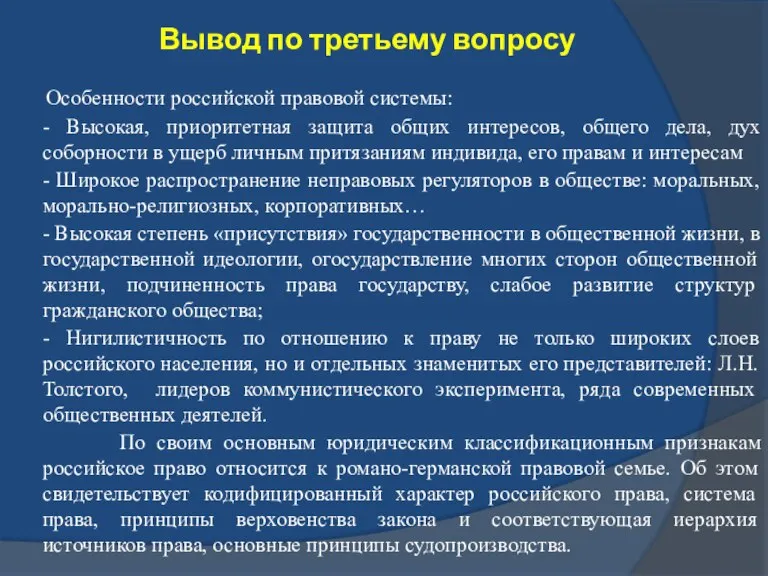 Вывод по третьему вопросу Особенности российской правовой системы: - Высокая, приоритетная защита