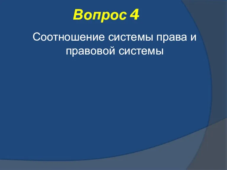 Вопрос 4 Соотношение системы права и правовой системы