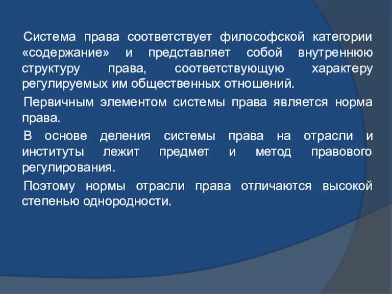 Система права соответствует философской категории «содержание» и представляет собой внутреннюю структуру права,