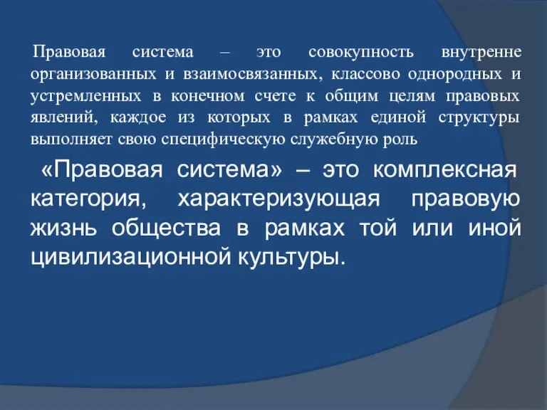 Правовая система – это совокупность внутренне организованных и взаимосвязанных, классово однородных и