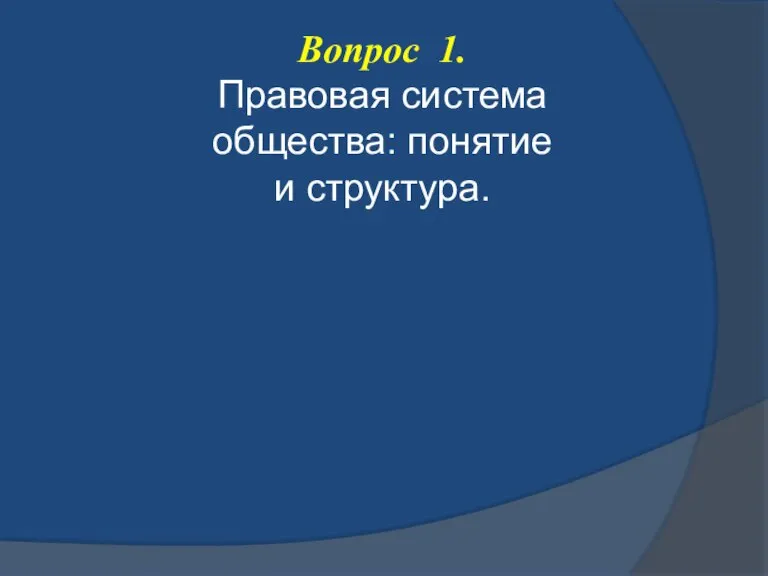 Вопрос 1. Правовая система общества: понятие и структура.