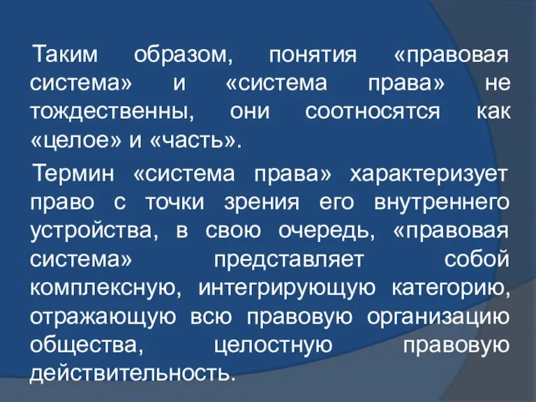 Таким образом, понятия «правовая система» и «система права» не тождественны, они соотносятся