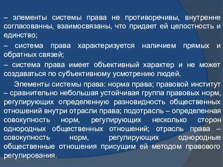 – элементы системы права не противоречивы, внутренне согласованны, взаимосвязаны, что придает ей