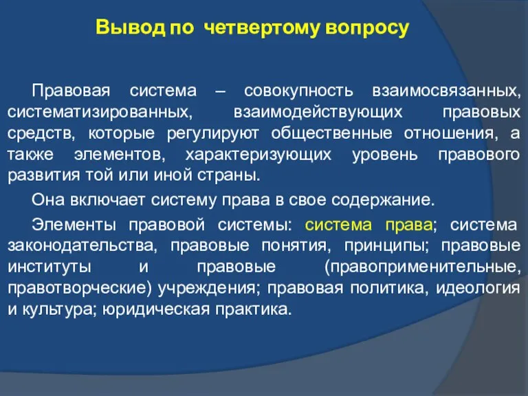 Вывод по четвертому вопросу Правовая система – совокупность взаимосвязанных, систематизированных, взаимодействующих правовых