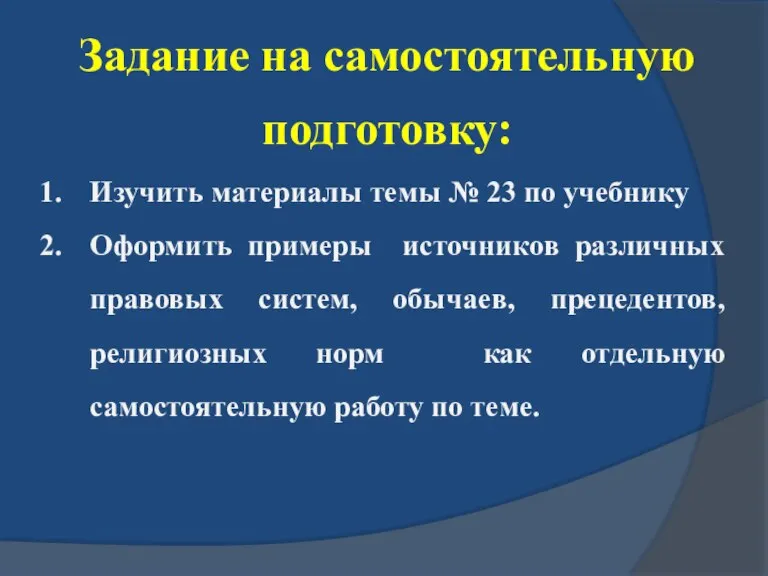 Задание на самостоятельную подготовку: Изучить материалы темы № 23 по учебнику Оформить