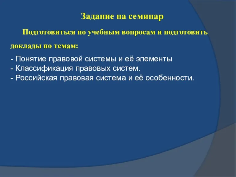 Задание на семинар Подготовиться по учебным вопросам и подготовить доклады по темам: