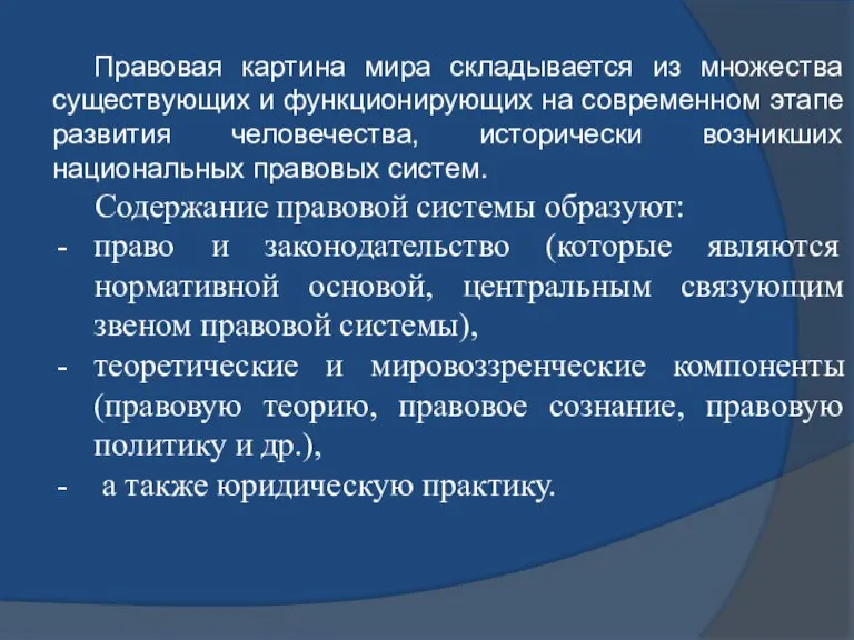 Правовая картина мира складывается из множества существующих и функционирующих на современном этапе