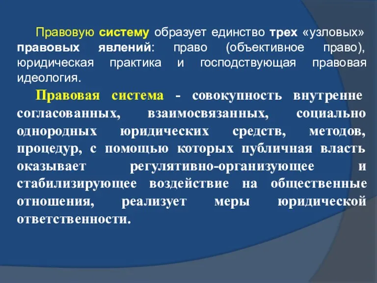 Правовую систему образует единство трех «узловых» правовых явлений: право (объективное право), юридическая